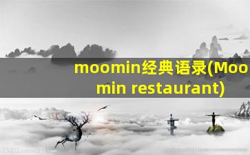 moomin经典语录(Moomin restaurant)